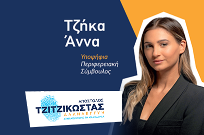 Άννα Τζήκα, Υποψήφια Περιφερειακή Σύμβουλος Πιερίας με τον Απόστολο Τζιτζικώστα
