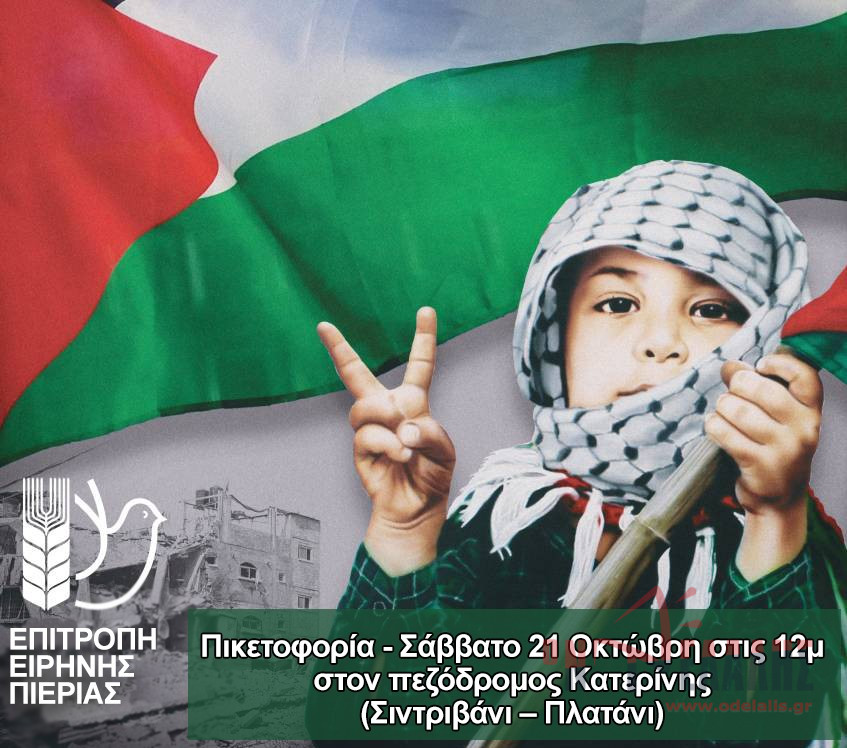 Συγκέντρωση διαμαρτυρίας  στην Κατερίνη για την Παλαιστίνη