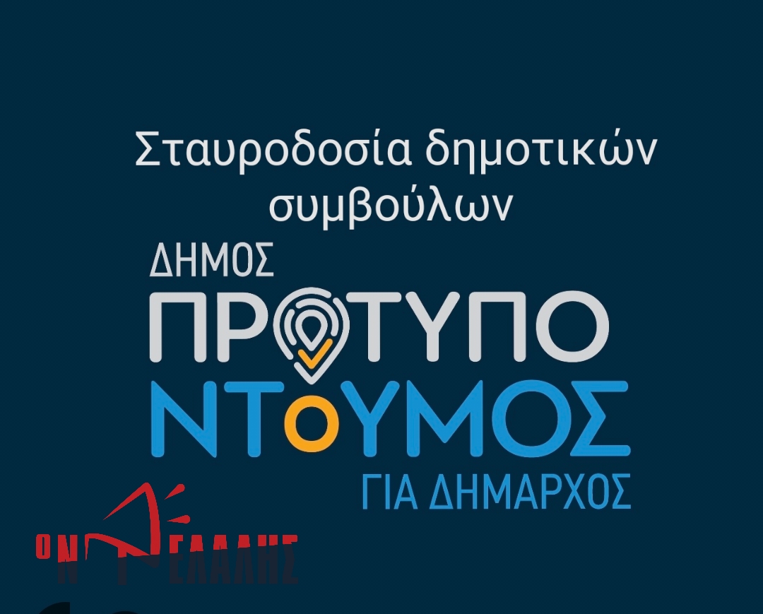 Δήμος Κατερίνης: Σταυροδοσία Δημοτικών Συμβούλων συνδυασμού ΔΗΜΟΣ ΠΡΟΤΥΠΟ