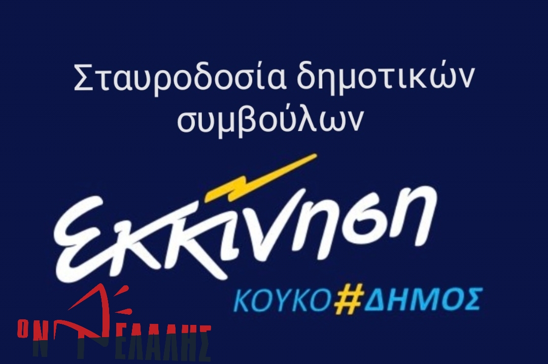 Δήμος Κατερίνης: Σταυροδοσία Δημοτικών Συμβούλων συνδυασμού ΕΚΚΙΝΗΣΗ