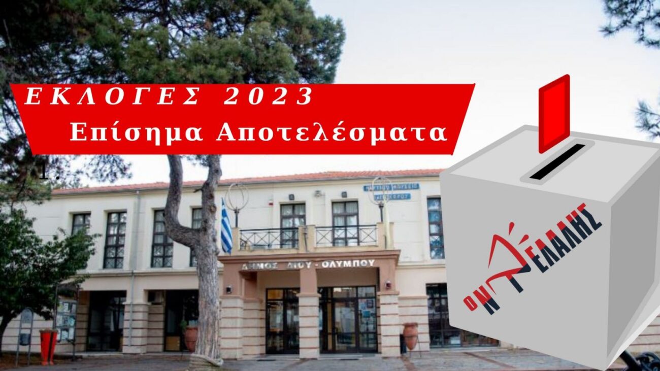 Δίου – Ολύμπου: Επίσημα αποτελέσματα Τοπικών και Δημοτικών Συμβούλων