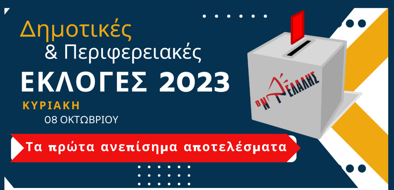 Δήμος Πύδνας Κολινδρού: Το πρώτο ανεπίσημο αποτέλεσμα