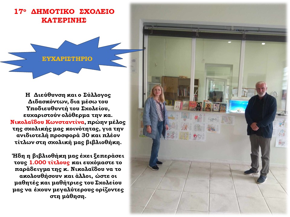Ευχαριστήριο του 17ου Δημοτικού Σχολείου προς την κα. Κωνσταντίνα Νικολαΐδου
