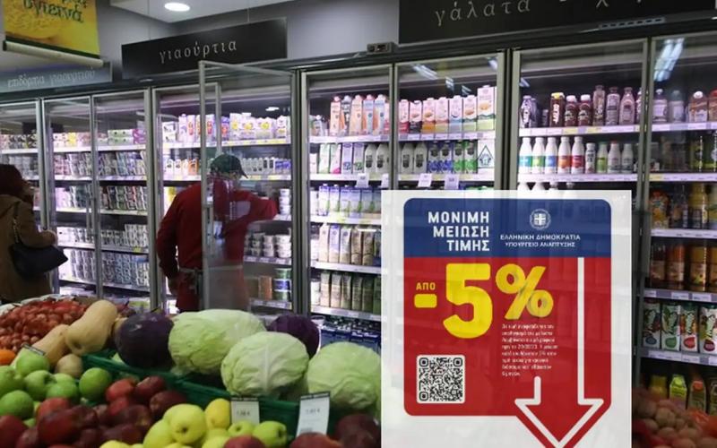 Προϊόντα με ειδική έκπτωση 5% από σήμερα στα ράφια σούπερ – μάρκετ