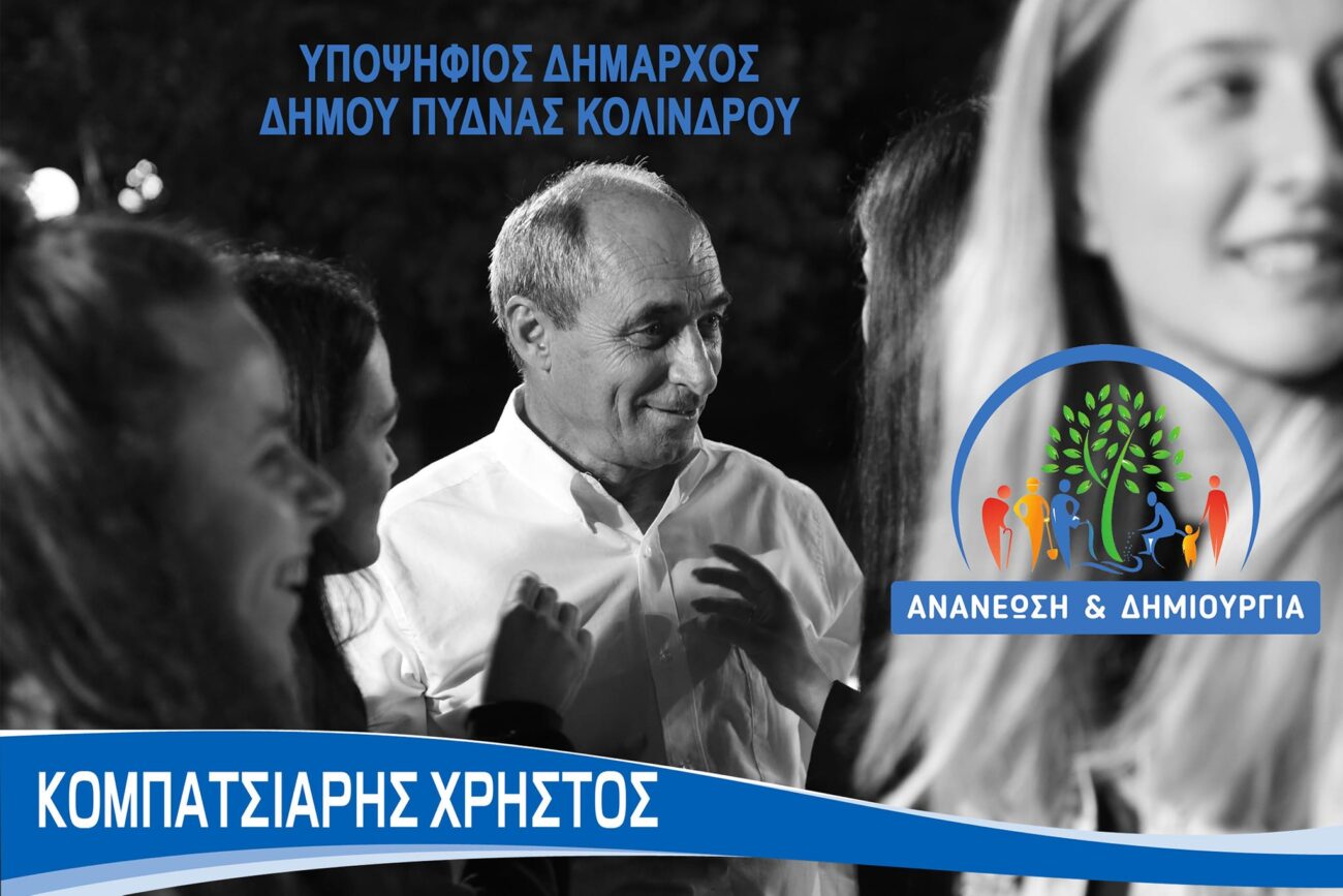 Απόψε (12/10) στο Αιγίνιο η ομιλία του υπ. Δημάρχου Πύδνας Κολινδρού Χρήστου Κομπατσιάρη