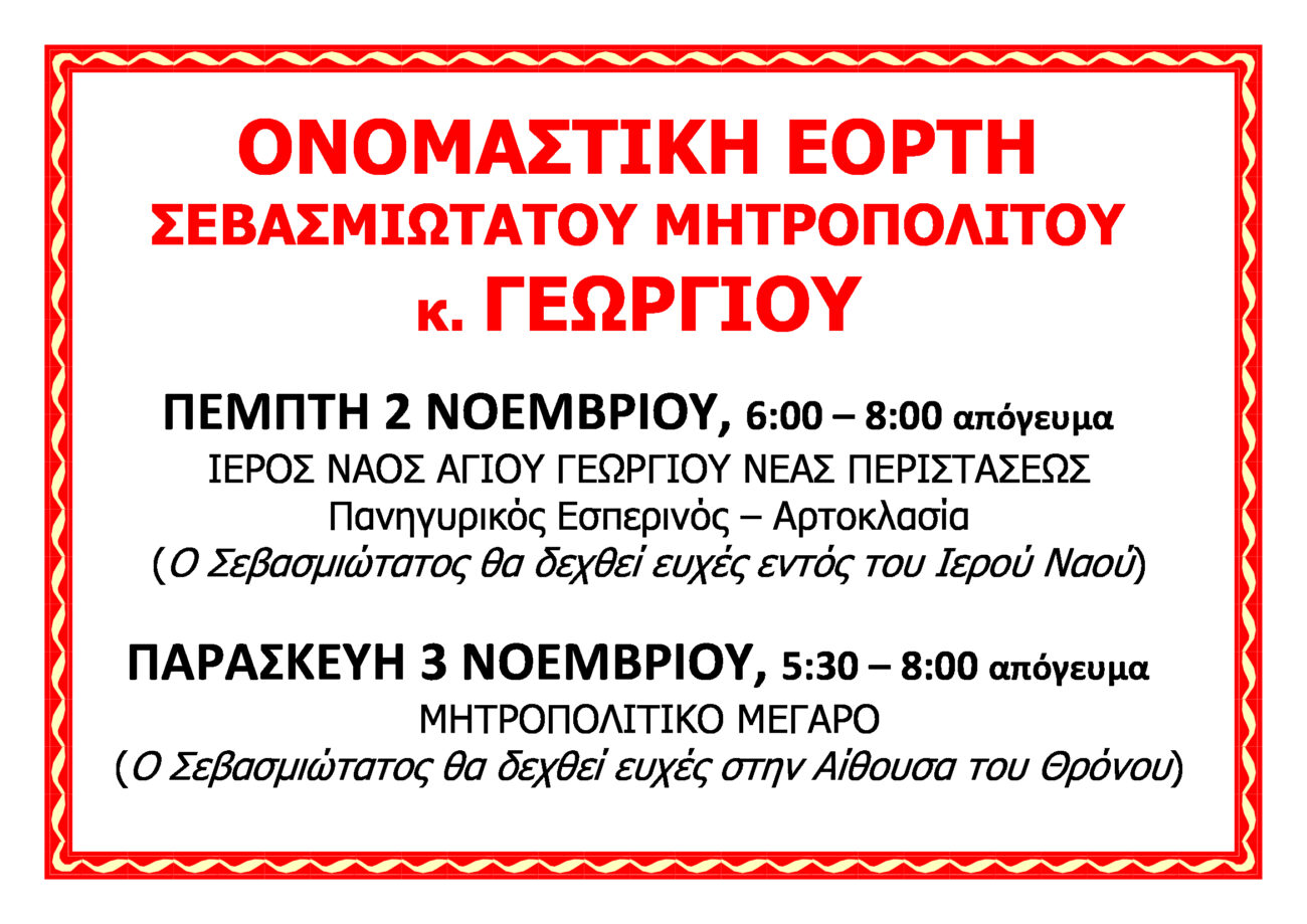 Ονομαστήρια Σεβασμιωτάτου Μητροπολίτη Κίτρους, Κατερίνης και Πλαταμώνος κ. Γεωργίου