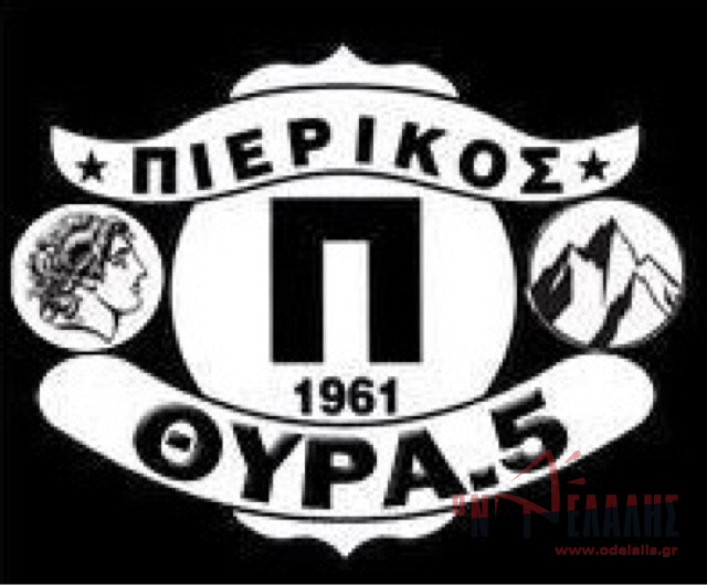 Ο Σύνδεσμος Οπαδών Πιερικού (Σ.Ο.Π.) καταδικάζει τα υβριστικά συνθήματα