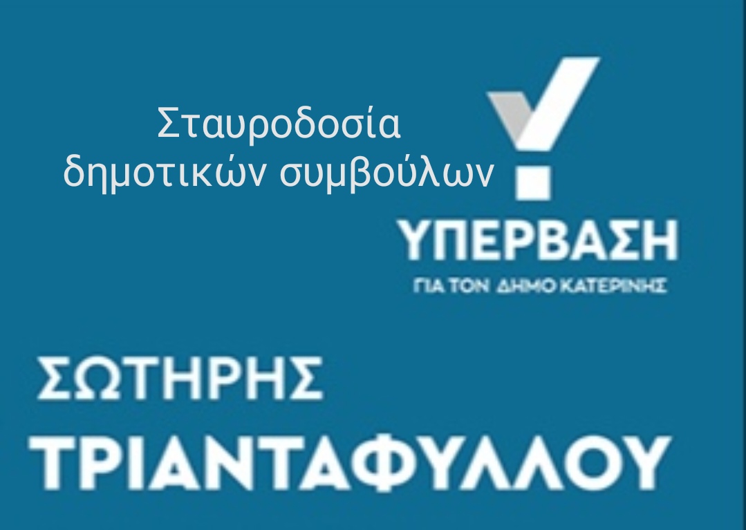 Δημοτική Ενότητα Κορινού: Σταυροδοσία δημοτικών συμβούλων ΥΠΕΡΒΑΣΗ ΓΙΑ ΤΟΝ ΔΗΜΟ ΚΑΤΕΡΙΝΗΣ