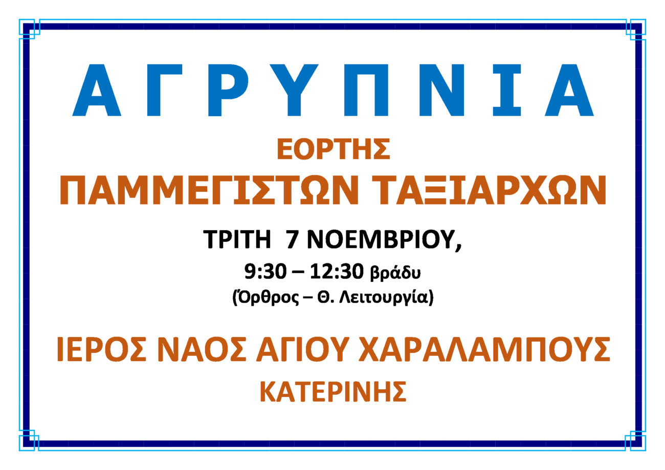 Αγρυπνία στον Ιερό Ναό Αγίου Χαραλάμπους