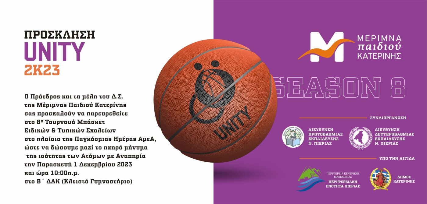 H «Μέριμνα Παιδιού Κατερίνης» σας προσκαλεί στο 8ο Τουρνουά Μπάσκετ Ειδικών και Τυπικών σχολείων