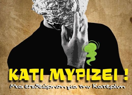 Κάτι μυρίζει! – Μια σπαρταριστή επιθεώρηση για την Κατερίνη στα Αικατερίνεια