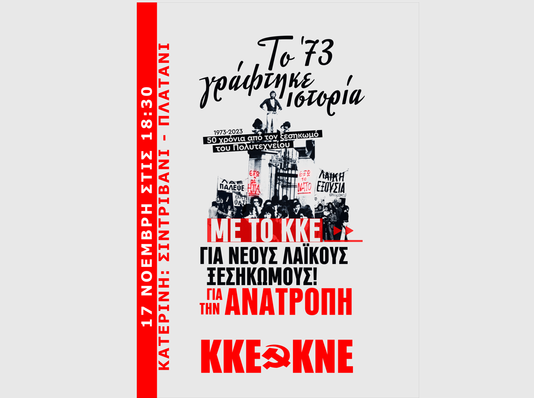 Αντιιμπεριαλιστική συγκέντρωση ΚΚΕ – ΚΝΕ, με αφορμή τη συμπλήρωση 50 χρόνων από την εξέγερση του Πολυτεχνείου
