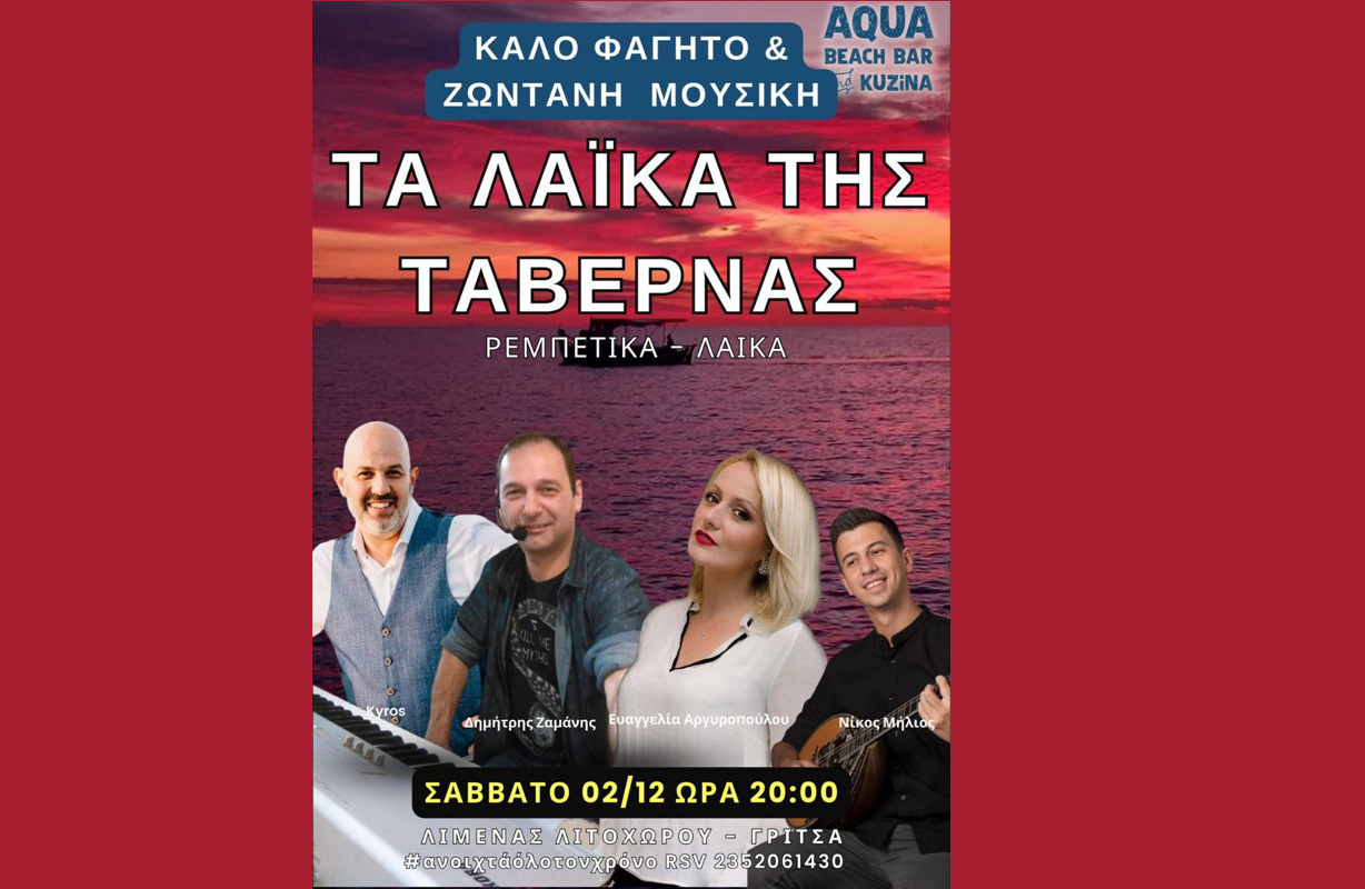 AQUA: Κάθε Σάββατο «Τα λαϊκά της ταβέρνας»