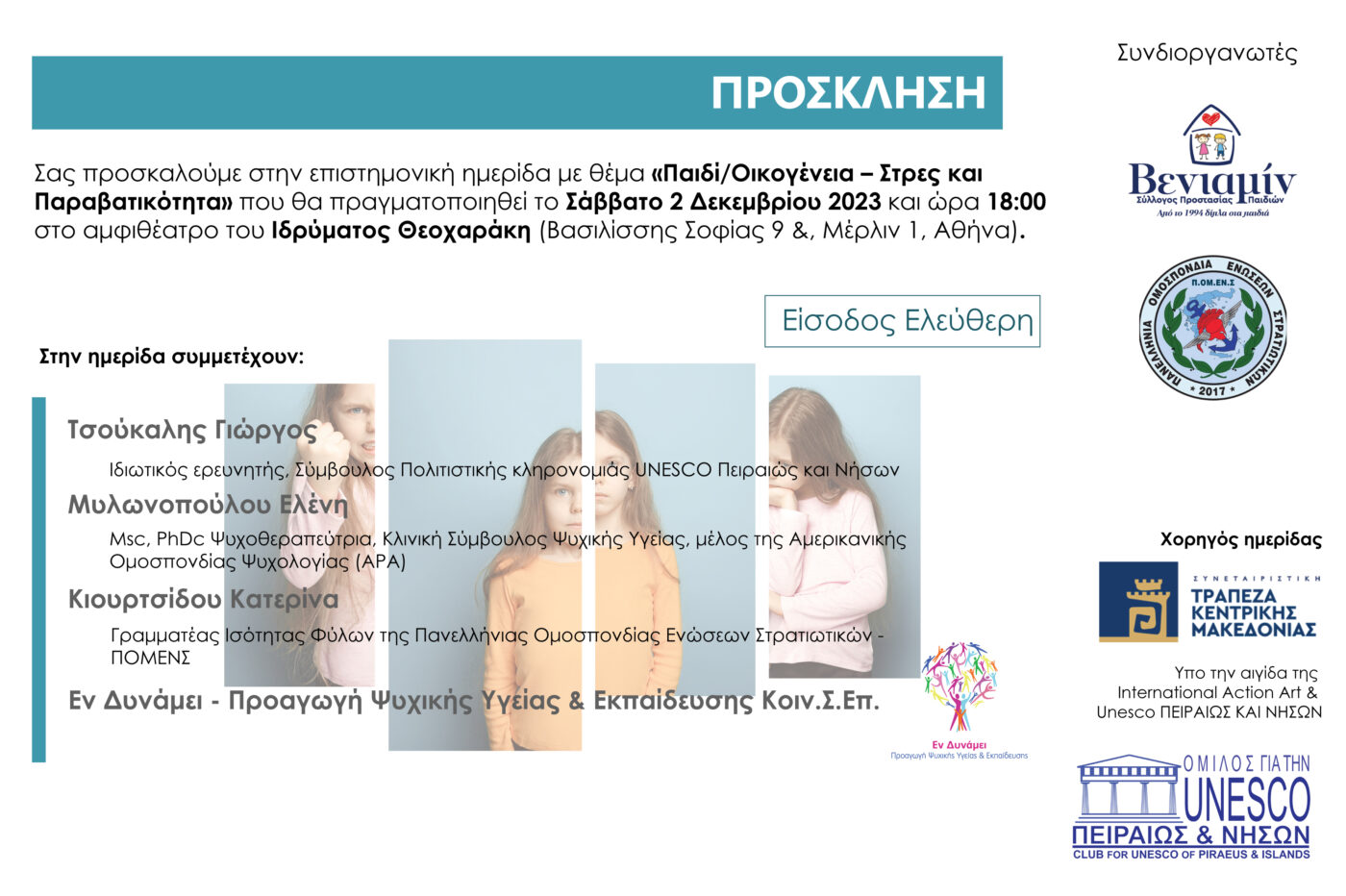 ΒΕΝΙΑΜΙΝ: Επιστημονική ημερίδα με θέμα «Παιδί / Οικογένεια – Στρες και Παραβατικότητα»