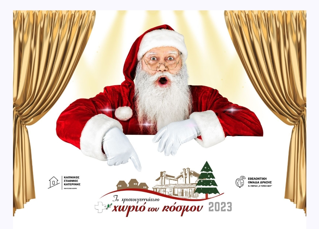 10ο Χριστουγεννιάτικο Χωριό στον Καπνικό Σταθμό Κατερίνης! Ανοιξαν οι Φόρμες Συμμετοχής