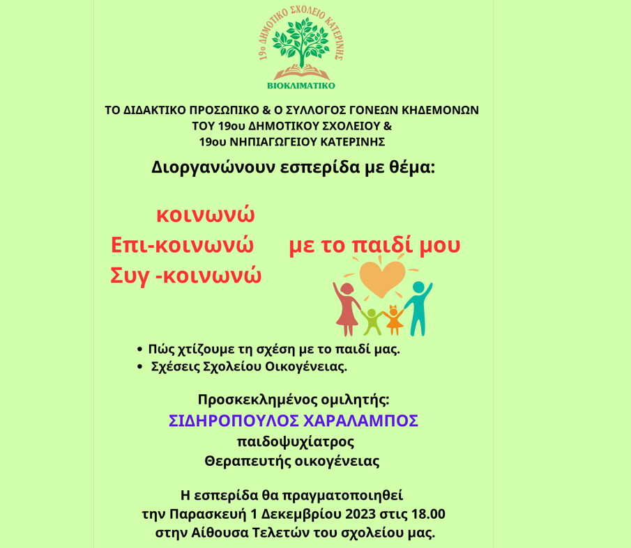 Πως χτίζουμε τη σχέση με το παιδί μας – Ενημερωτική εκδήλωση 19ου Νηπιαγωγείου και Δημοτικού Σχολείου Κατερίνης