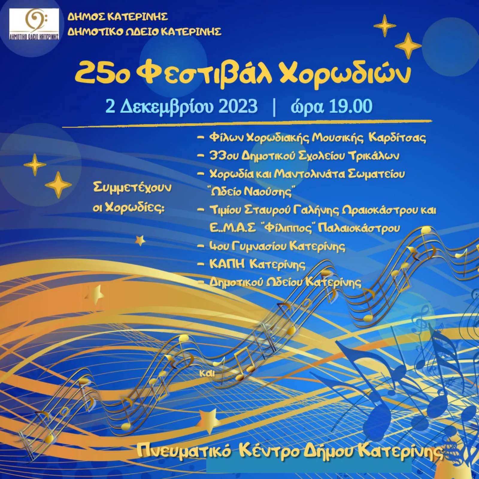 Δήμος Κατερίνης – Δημοτικό Ωδείο: 25ο Φεστιβάλ Χορωδιών στις 02/12 στο Πνευματικό Κέντρο