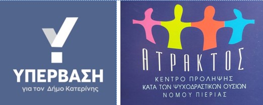 Η ομάδα ΥΠΕΡΒΑΣΗ στηρίζει τον αγώνα των εργαζομένων  του Κέντρου Πρόληψης ΑΤΡΑΚΤΟΣ