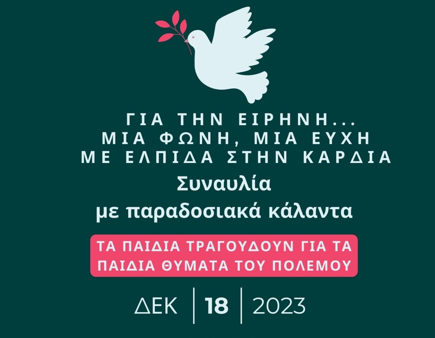 Κατερίνη: Τα παιδιά τραγουδούν για τα παιδιά…