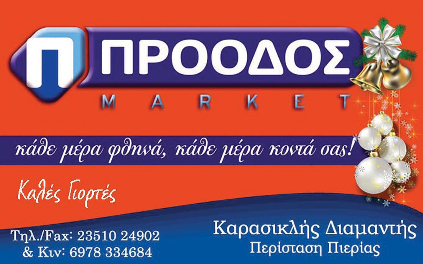 Το market ΠΡΟΟΔΟΣ σας εύχεται Καλά Χριστούγεννα