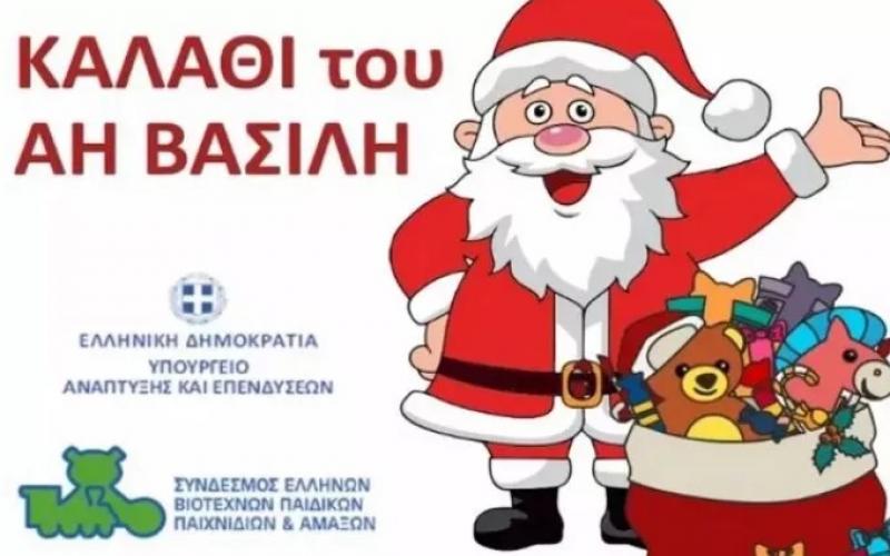 Στις 15 Δεκεμβρίου το «Καλάθι του Άι Βασίλη», παιχνίδια σε προσιτές τιμές
