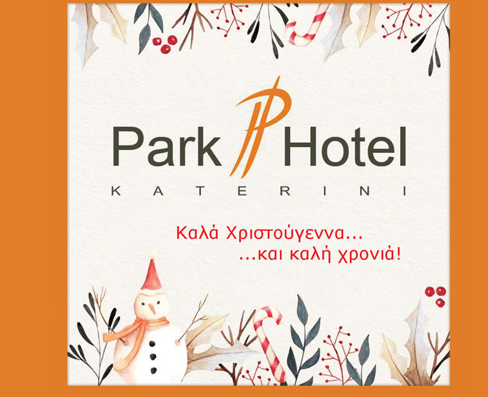 Το Park Hotel σας εύχεται Καλά Χριστούγεννα