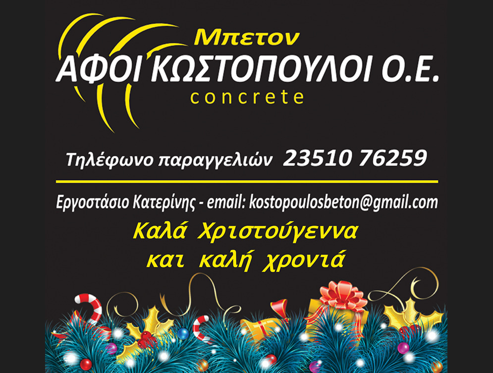ΑΦΟΙ ΚΩΣΤΟΠΟΥΛΟΙ Ο.Ε.: Καλά Χριστούγεννα