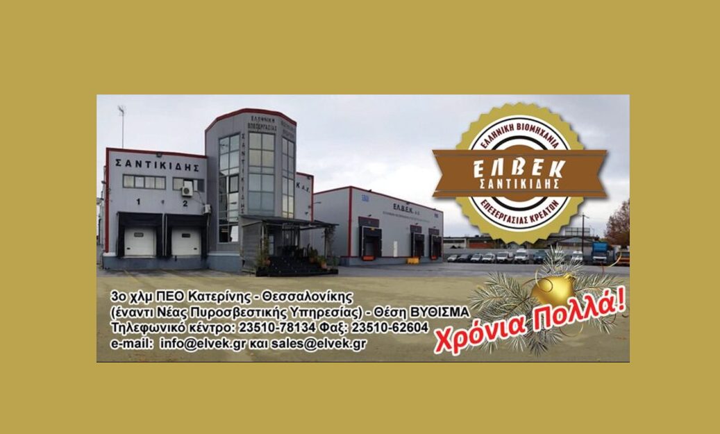 Η ΕΛΒΕΚ Σαντικίδης σας εύχεται Χρόνια Πολλά