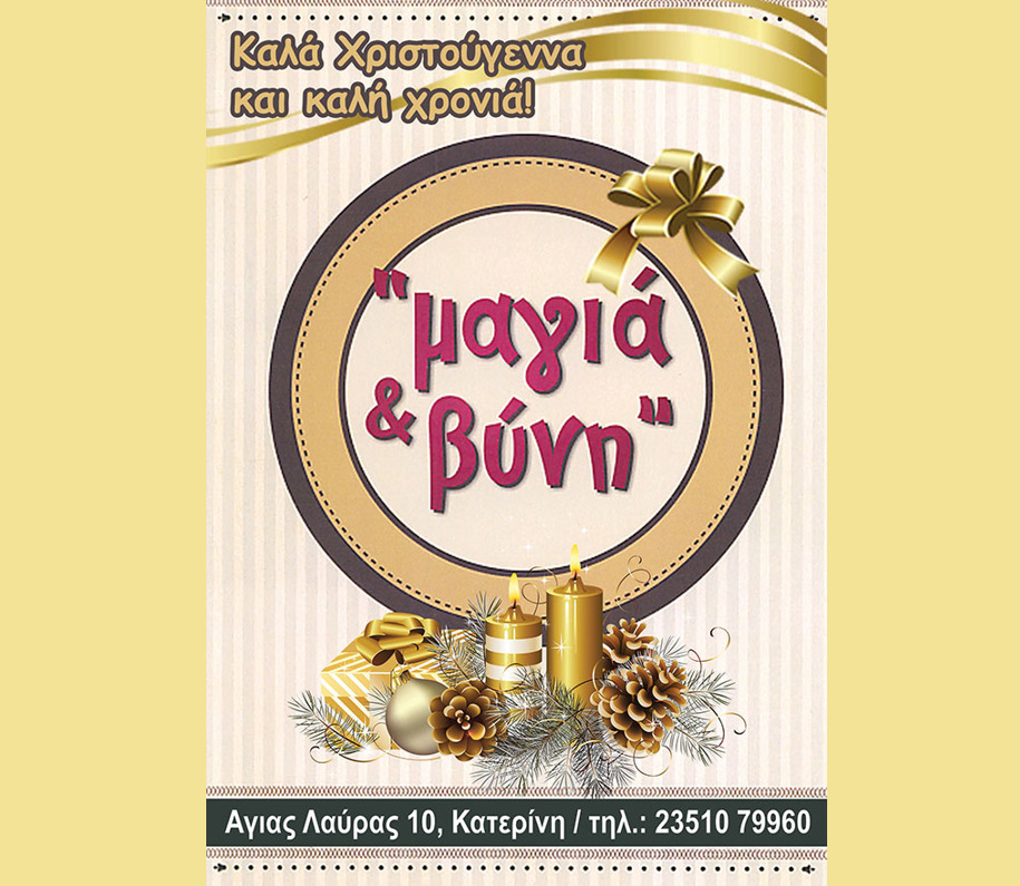 Καλά Χριστούγεννα από το εστιατόριο-μπυραρία Μαγιά & Βύνη