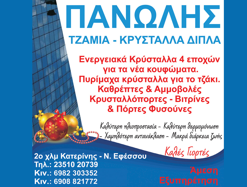 Καλά Χριστούγεννα από τα τζάμια & κρύσταλλα ΠΑΝΩΛΗΣ