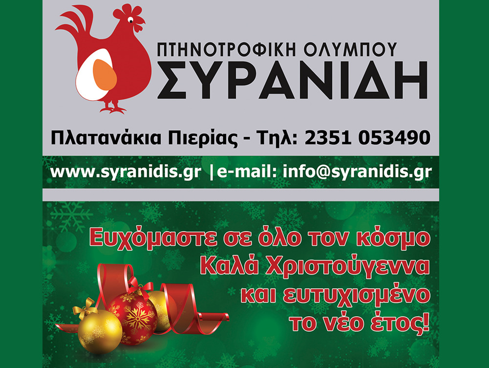 Η Πτηνοτροφική Ολύμπου ΣΥΡΑΝΙΔΗ σας εύχεται Χρόνια Πολλά!