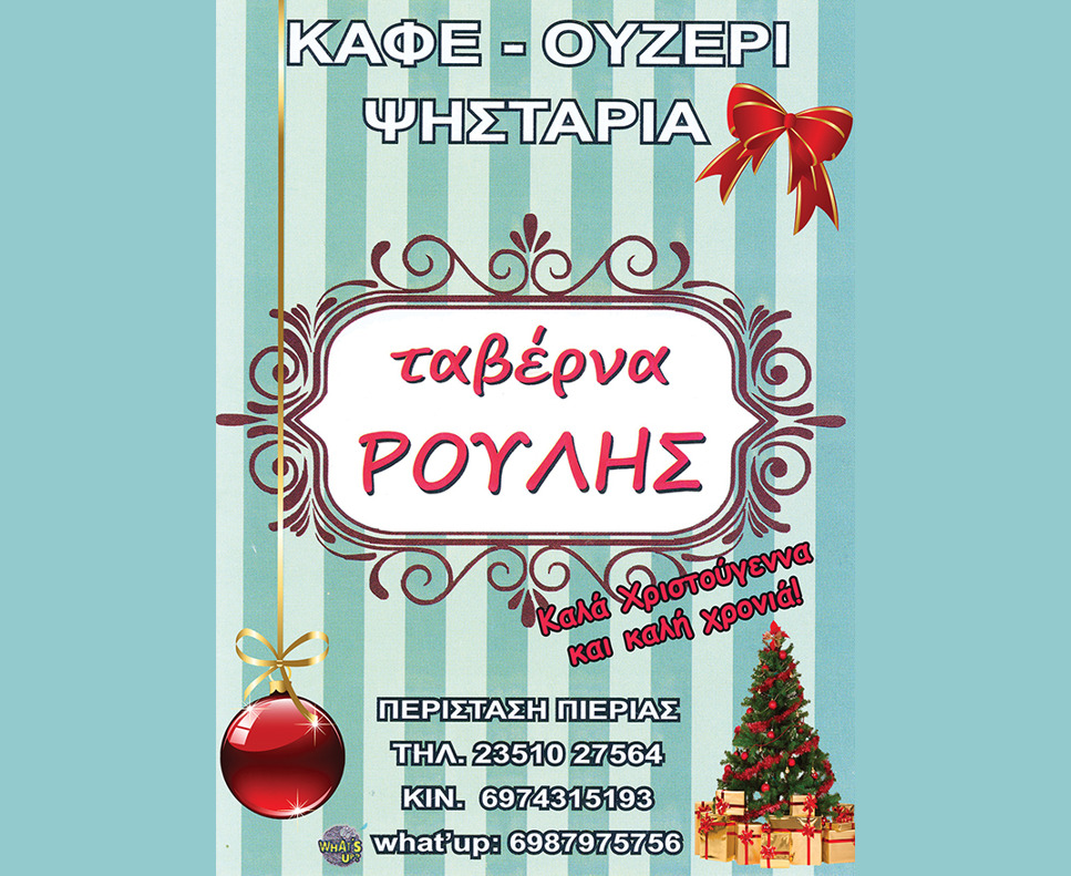 Καλά Χριστούγεννα από την ταβέρνα ΡΟΥΛΗΣ