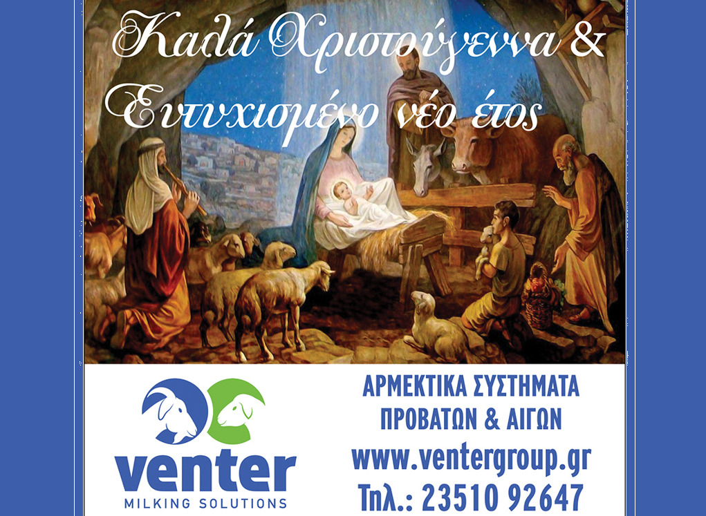 Καλά Χριστούγεννα από την εταιρεία VENTER