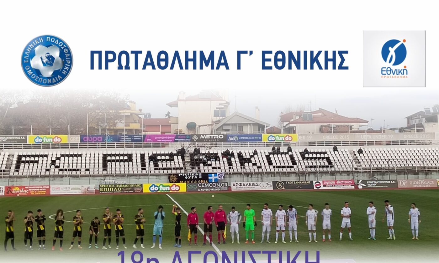 ΣΦΚ Πιερικός – Θύελλα Κατσικας / Την Κυριακή στο Α’ ΔΑΚ Κατερίνης