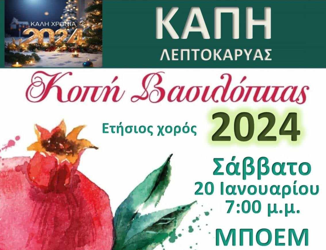 Το ΚΑΠΗ Λεπτοκαρυάς κόβει βασιλόπιτα