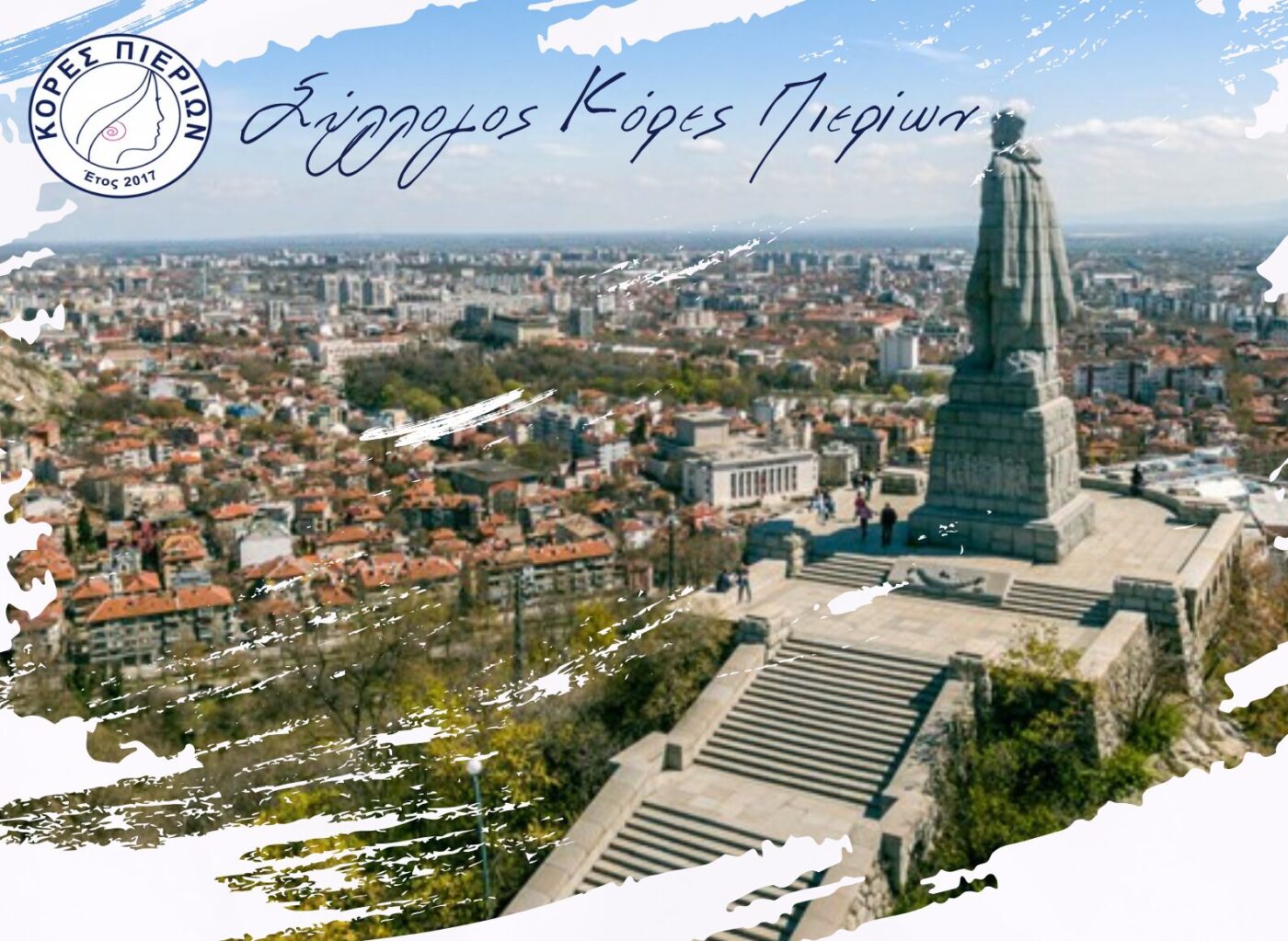 Διήμερη Εκδρομή στη Βουλγαρία με τις Κόρες Πιερίων