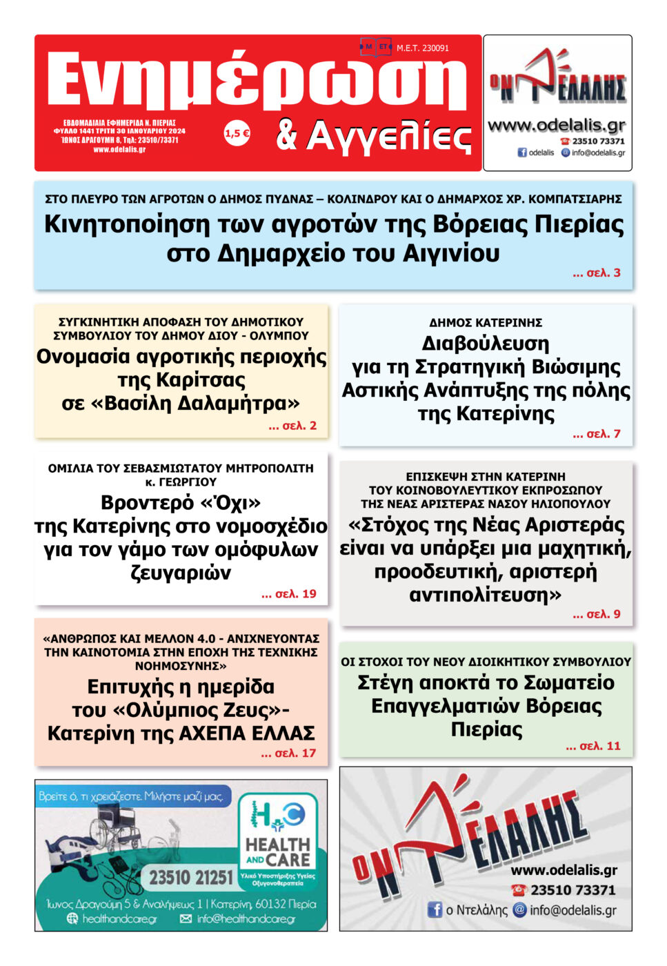 Διαβάστε την εφημερίδα «Ενημέρωση & Αγγελίες»