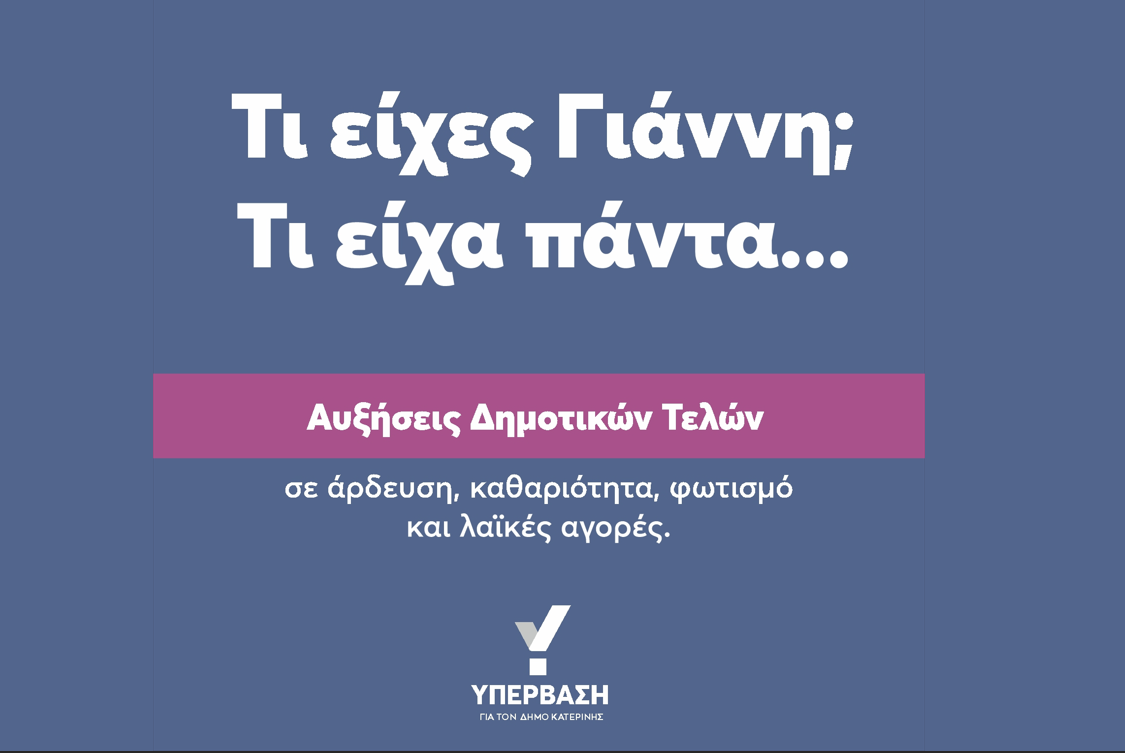 O Συνδυασμός «Υπέρβαση» για την αύξηση δημοτικών τελών στο Δ. Κατερίνης «Τι είχες Γιάννη; Τί είχα πάντα»