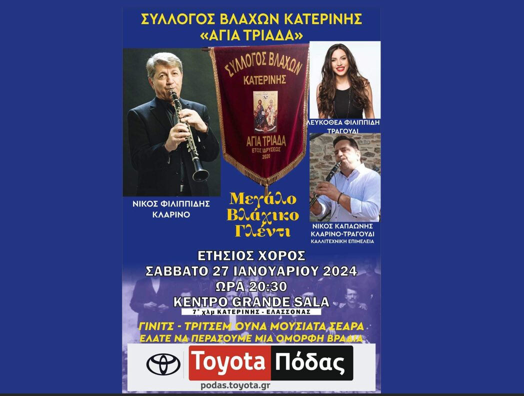 Ετήσιος χορός Συλλόγου Βλάχων Κατερίνης “Αγία Τριάδα”