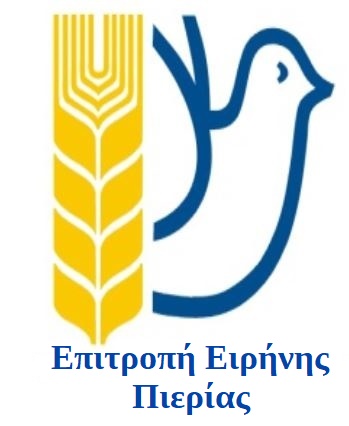 Επιτροπή Ειρήνης Πιερίας: Να φύγουν οι φονιάδες των λαών από το Λιτόχωρο