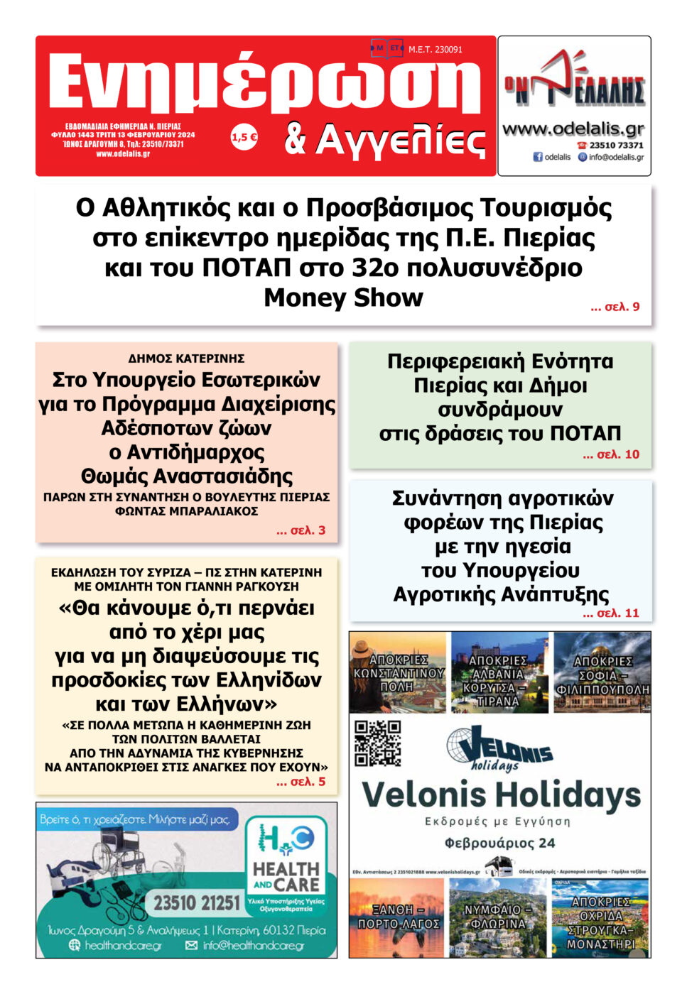 Διαβάστε την εφημερίδα «Ενημέρωση & Αγγελίες»