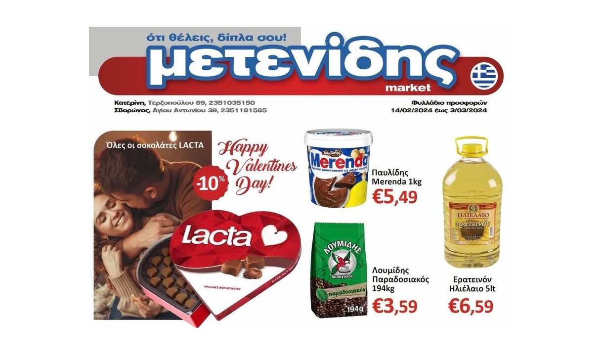 Φυλλάδιο προσφορών: Μετενίδης Market – Από 14/02 έως & 03/03