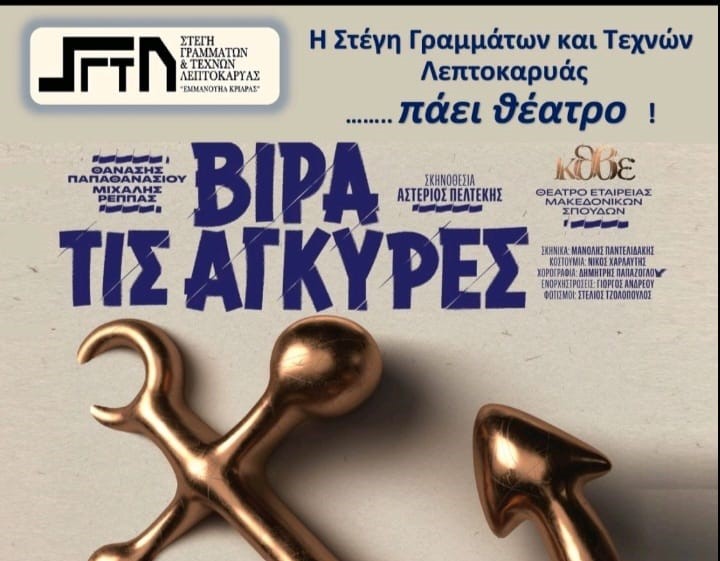 Η Στέγη Γραμμάτων και Τεχνών Λεπτοκαρυάς πάει θέατρο!