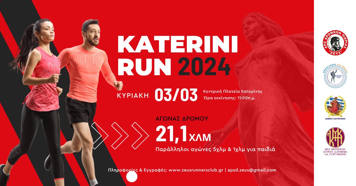 Katerini run – Στις 3 Μαρτίου η μεγάλη αθλητική γιορτή