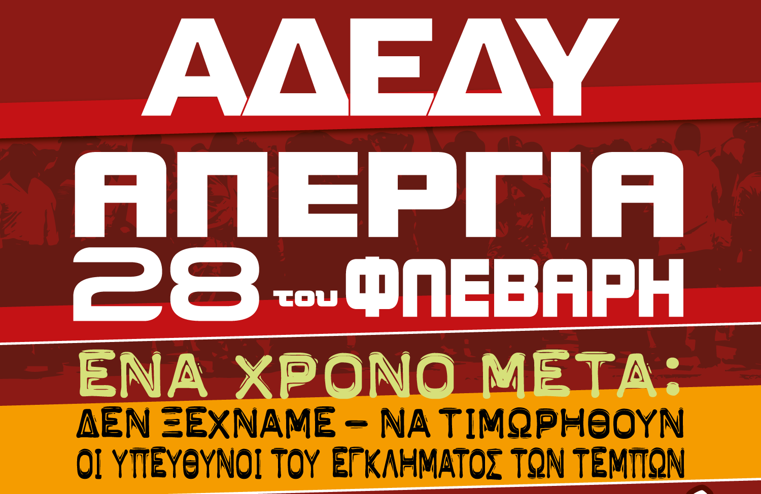 Πανελλαδική Απεργία της ΑΔΕΔΥ αύριο Τετάρτη 28 Φεβρουαρίου