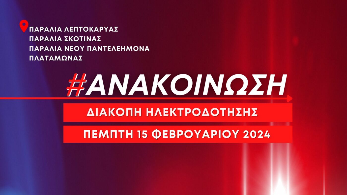Προγραμματισμένη διακοπή ηλεκτροδότησης