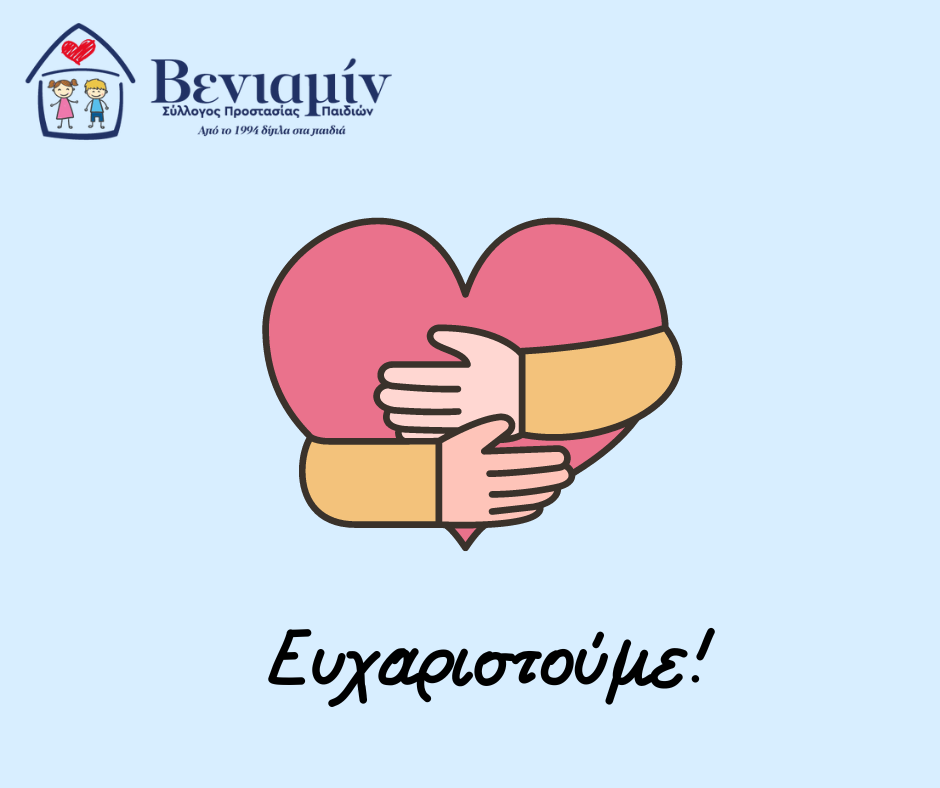 Ευχαριστήριο του Συλλόγου «Βενιαμίν»