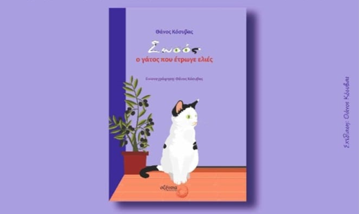 Θάνος Κόσυβας – Παρουσίαση παιδικού βιβλίου στη Δημοτική Βιβλιοθήκη Λεπτοκαρυάς