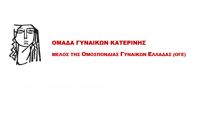 Εκλογές της Ομάδας Γυναικών Κατερίνης το Σάββατο 24 Φεβρουαρίου