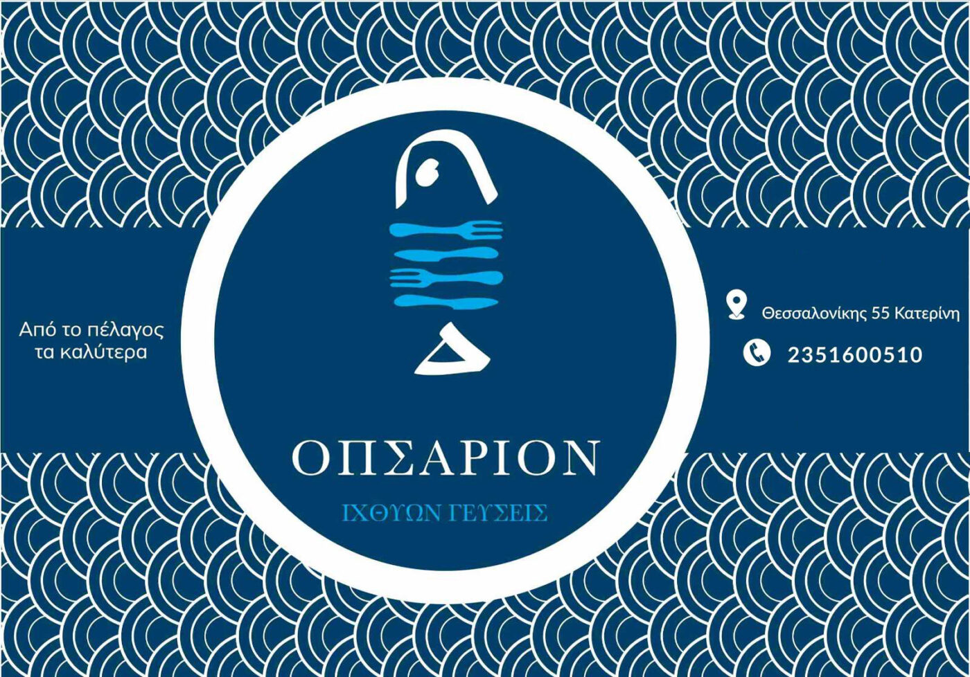 Οπσάριον Γεύσεις